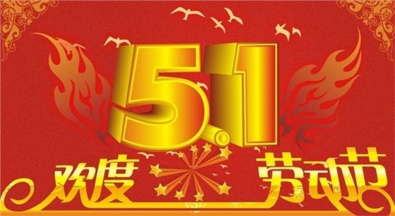 2016年廣州宜佳展柜五一放假通知 2016年廣州宜佳展柜五一放假通知