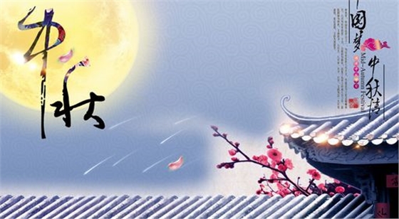 中秋快樂(lè) 中秋快樂(lè)