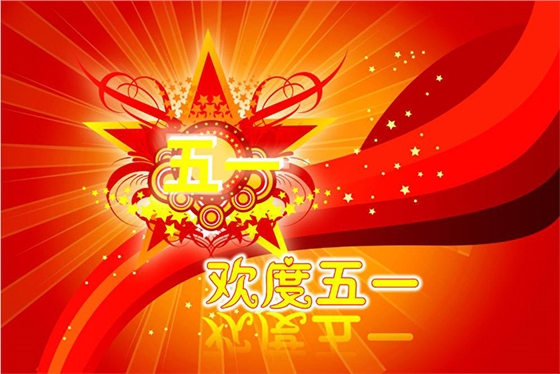 五一快樂(lè) 五一快樂(lè)