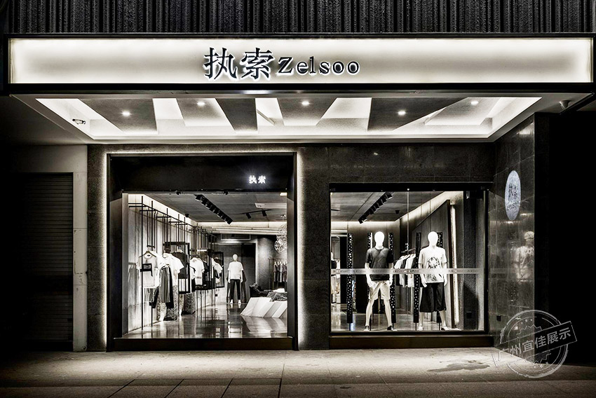 Zelsoo 服裝展柜