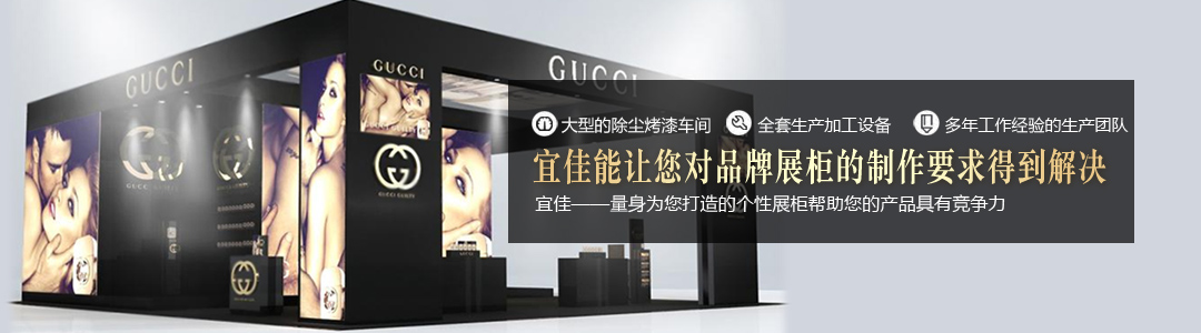 宜佳滿足您對(duì)高端品牌展柜的各種制作要求